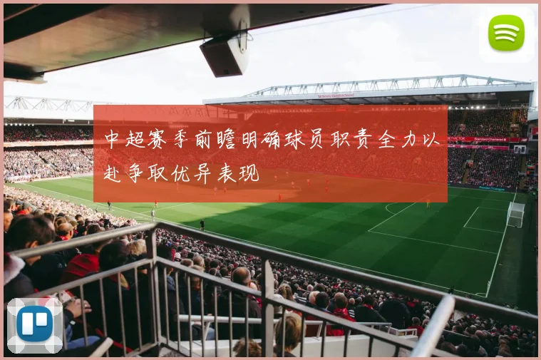 中超赛季前瞻明确球员职责全力以赴争取优异表现